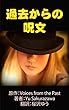 過去からの呪文 (日英TS文庫)