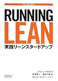 Running Lean ―実践リーンスタートアップ (THE LEAN SERIES) by まなたけ