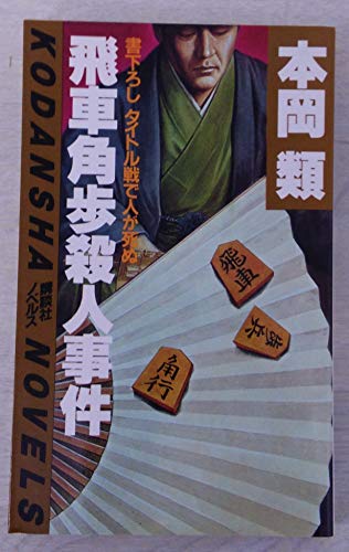 本岡類:飛車角歩殺人事件 (講談社ノベルス)