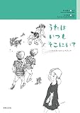 うたはいつも そこにいて: こどもたちへのソングブック