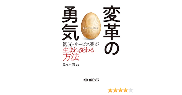 変革の勇気 観光 サービス業が生まれ変わる方法 佐々木司 本 通販 Amazon