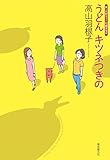 うどん キツネつきの (創元日本SF叢書)