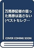 万馬券記者の狙った馬券は逃さない (ベストセレクト)