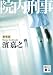 新装版 院内刑事 (講談社文庫)