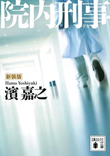 濱嘉之:新装版 院内刑事 (講談社文庫)