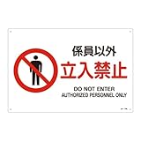 緑十字 JIS安全標識 JA-116 係員以外 立入禁止 L 391116
