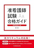 准看護師試験合格ガイド―全科総まとめ 第4版