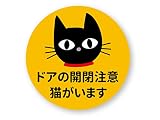 猫がいます 開閉注意ステッカー (M) W80×H80mm 再帰反射タイプ 屋外耐候5年 耐水 ハードコート 玄関 窓 ドアに 反射ステッカー工房