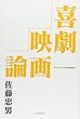 喜劇映画論　チャップリンから北野武まで