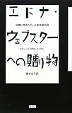 エドナ・ウェブスターへの贈り物 故郷に残されていた未発表作品