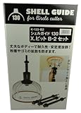 神沢 シェルガイド130 X.ビットB-2セット K-133-B2