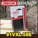 チェンソー用 替刃(91VXL-58E)オレゴン(OREGON)純正ソーチェン(チェーン刃)/チェーンソー用