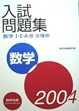 数学12AB入試問題集(文理系) 2004年度版