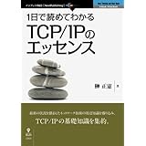 1日で読めてわかるTCP/IPのエッセンス