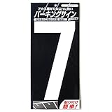 ニッペ パーキングサイン ナンバー (大) 白 7