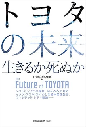 トヨタの未来 生きるか死ぬか (日本経済新聞出版)  日本経済新聞社 