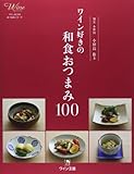 ワイン好きの和食おつまみ100 (ワイン好きのおつまみシリーズ)