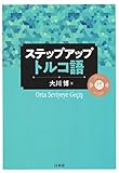ステップアップ トルコ語