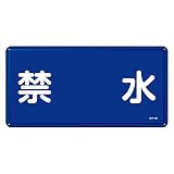 緑十字 危険物標識 KHY-4M 禁水 (ヨコ) 055104