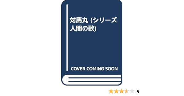 対馬丸 シリーズ人間の歌 大城 立裕 本 通販 Amazon 対馬丸 シリーズ人間の歌 大城 立裕 本 通販 Amazon
