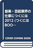 音楽・芸能業界の仕事につくには 2012 (つくにはBOOKSシリーズ No. 8)