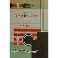 Amazon.co.jp: 中野重治詩集 (新潮文庫 草 22) : 中野 重治: 本