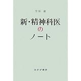 新・精神科医のノート