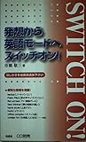 発想から英語モ-ドへスイッチオン!