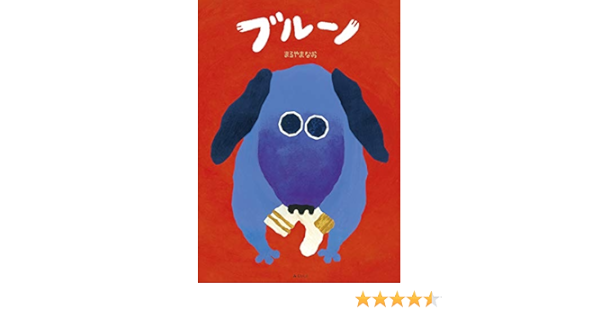 Amazon Co Jp ブルーノ まるやまなお 本 通販