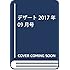 「デザート 2017年9月号」