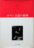 ロマン主義の精神 (1975年)