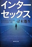 書評 インターセックス by 塩味ビッテン