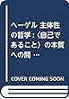 ヘーゲル 主体性の哲学: 〈自己であること〉の本質への問い