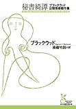 秘書綺譚: ブラックウッド幻想怪奇傑作集 by 波津雪希