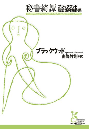 秘書綺譚: ブラックウッド幻想怪奇傑作集 秘書綺譚: ブラックウッド幻想怪奇傑作集