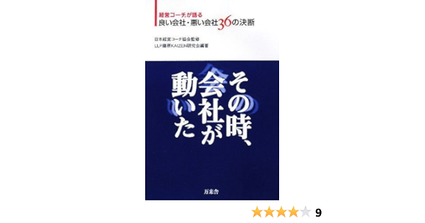 その時 会社が動いた 経営コーチが語る良い会社悪い会社36の決断 Llp藤原kaizen研究会 編著 日本経営コーチ協会 本 通販 Amazon