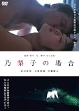 乃梨子の場合 [DVD]