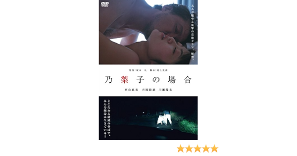 Amazon 乃梨子の場合 Dvd 映画
