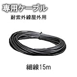 MALIBU LIGHT マリブライト 専用ケーブル 細線15m 16/2C-15m