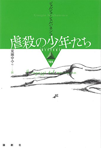 ジョルジョ・シェルバネンコ:虐殺の少年たち (論創海外ミステリ)