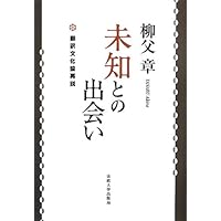 【訃報】翻訳論研究者・柳父章さんが死去 桃山学院大学名誉教授 本のページ