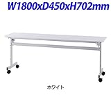R・Fヤマカワ シンプルフォールディングテーブルII W1800×D450×H702mm RFFT2-1845WH