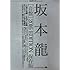 坂本龍一［音盤］2016 EDITION（別冊ステレオサウンド）