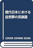 現代日本における自然葬の民族誌