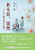 ある日、突然　～コロナ禍の母の介護～ (文芸社セレクション)