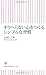 すりへらない心をつくるシンプルな習慣 すりへらない心をつくるシンプルな習慣