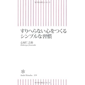 すりへらない心をつくるシンプルな習慣 (朝日新書)