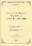 グレートクラシックス ヴェラチーニ/ソナタ 第11番 ヘ長調 アルトリコーダー用伴奏CDブック(RG118) (RJPグレートクラシックス)