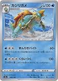 ポケモンカードゲーム PK-S4a-043 カジリガメ(キラ)
