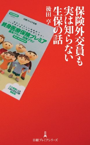 日経プレミア保険外交員も実は知らない生保の話 日経プレミアシリーズ 日経プレミア保険外交員も実は知らない生保の話 日経プレミアシリーズ